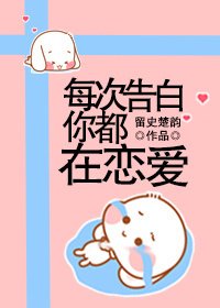 每次告白你都在恋爱