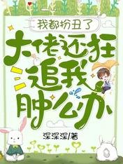 我都扮醜了，大佬還狂追我腫麼辦
