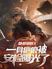 臥底迴歸，一身疤痕被安檢曝光了