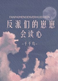 反派們的崽崽會讀心