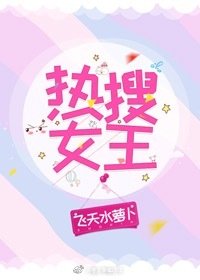 热搜女王