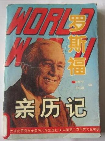 罗斯福亲历记（出书版）