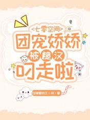 七零空间：团宠娇娇被糙汉叼走啦