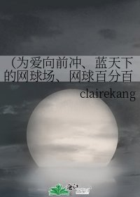 （为爱向前冲、蓝天下的网球场、网球百分百 同人）一路无痕