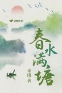 春水滿塘