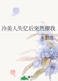 冷美人失憶後突然撩我
